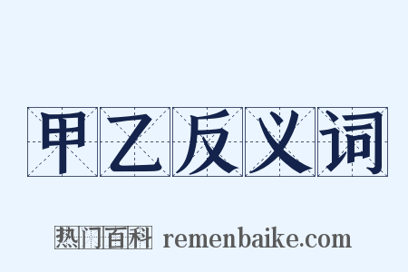 甲乙反义词是什么意思的图片